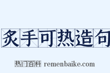 炙手可热造句是什么意思的图片
